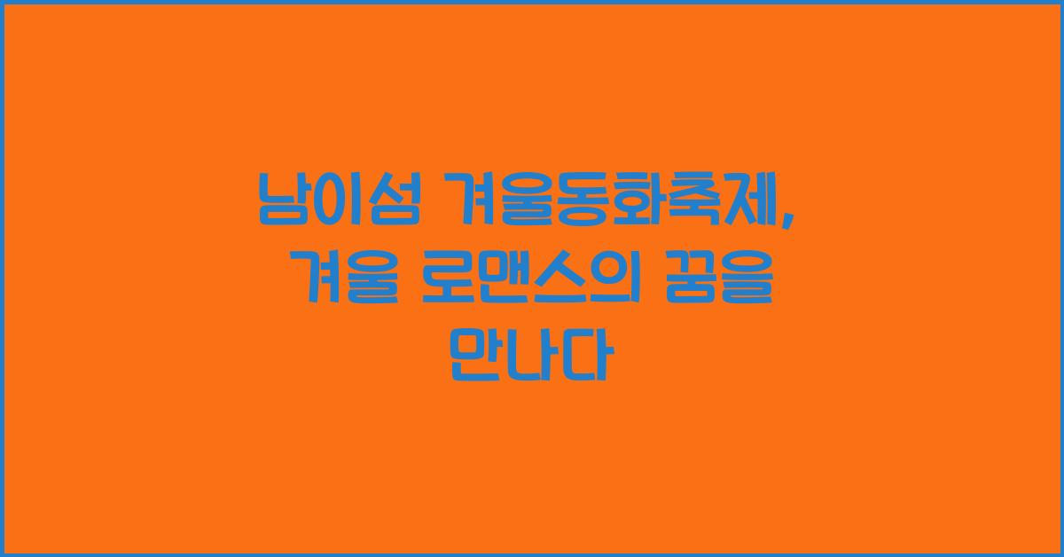 남이섬 겨울동화축제