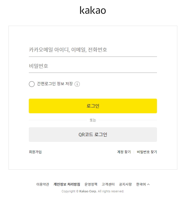카카오 계정 아이디와 비밀번호를 입력하고 로그인하는 화면