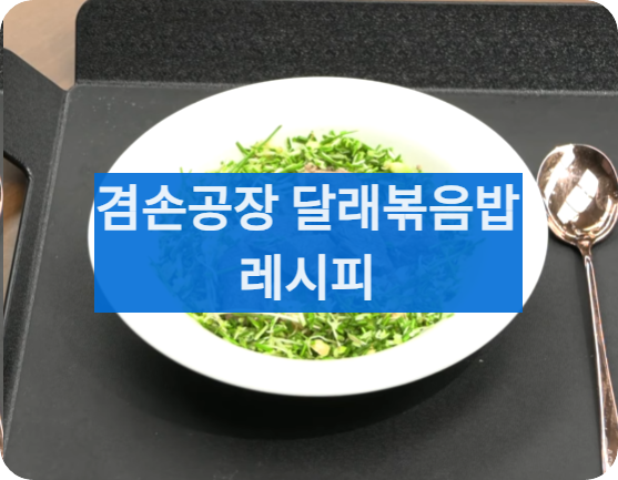 달래볶음밥레시피