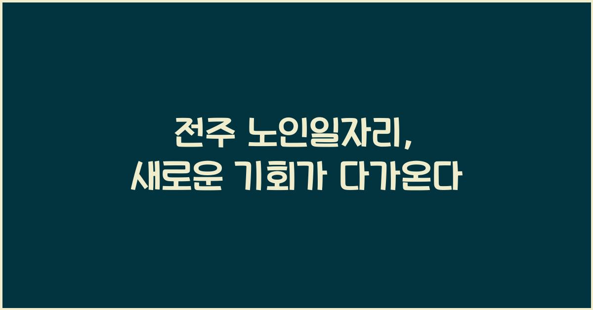 전주 노인일자리