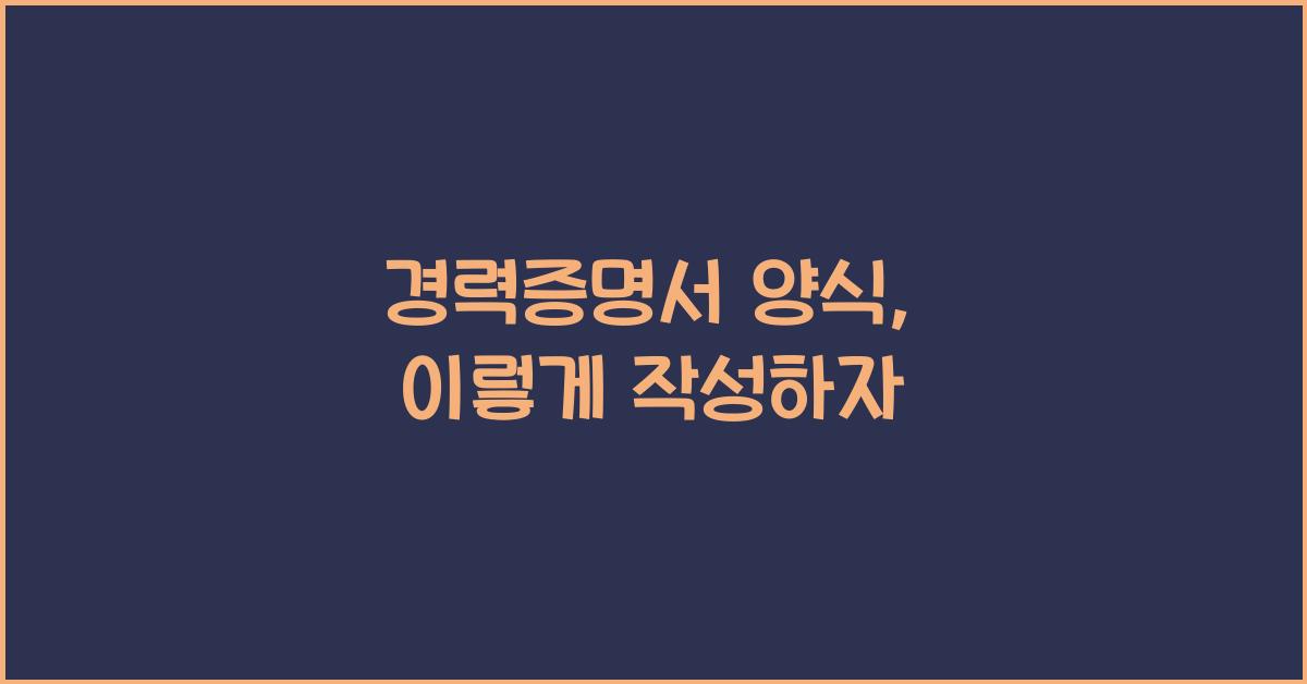 경력증명서 양식