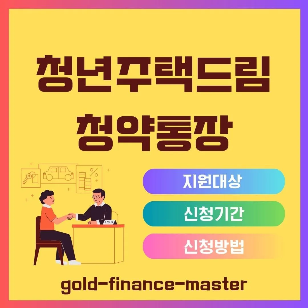 청년주택드림 청약통장
