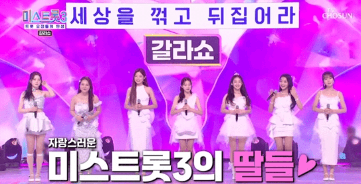 미스트롯3 갈라쇼 2회 다시보기