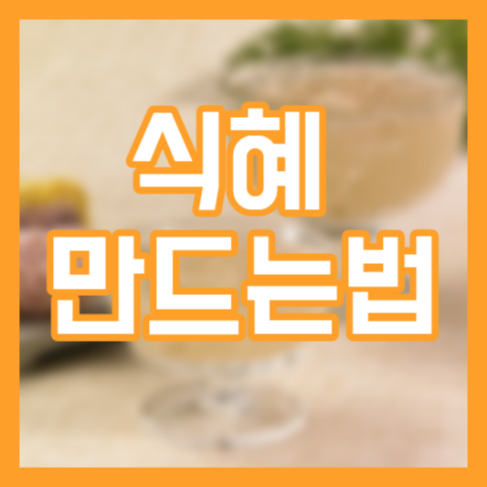 식혜 만드는 방법