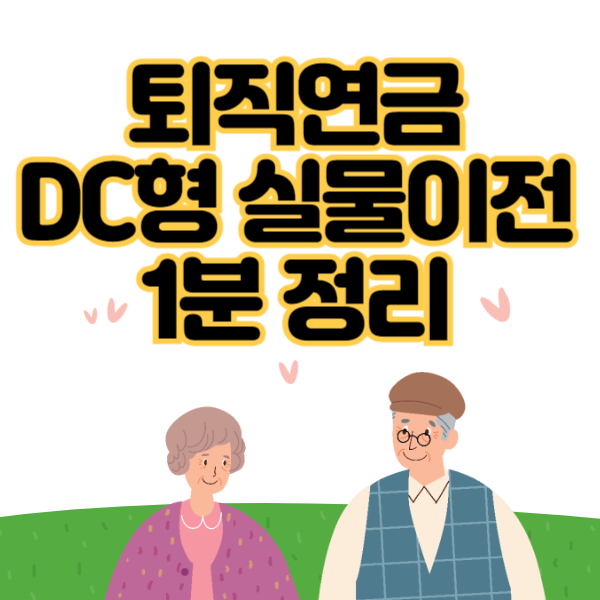 퇴직연금 실물이전