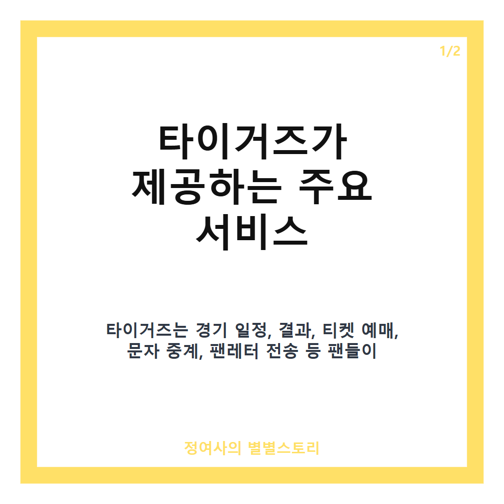 타이거즈 최신 경기 일정과 티켓 예매부터 문자 중계까지 한눈에 보는 가이드 카드뉴스 1