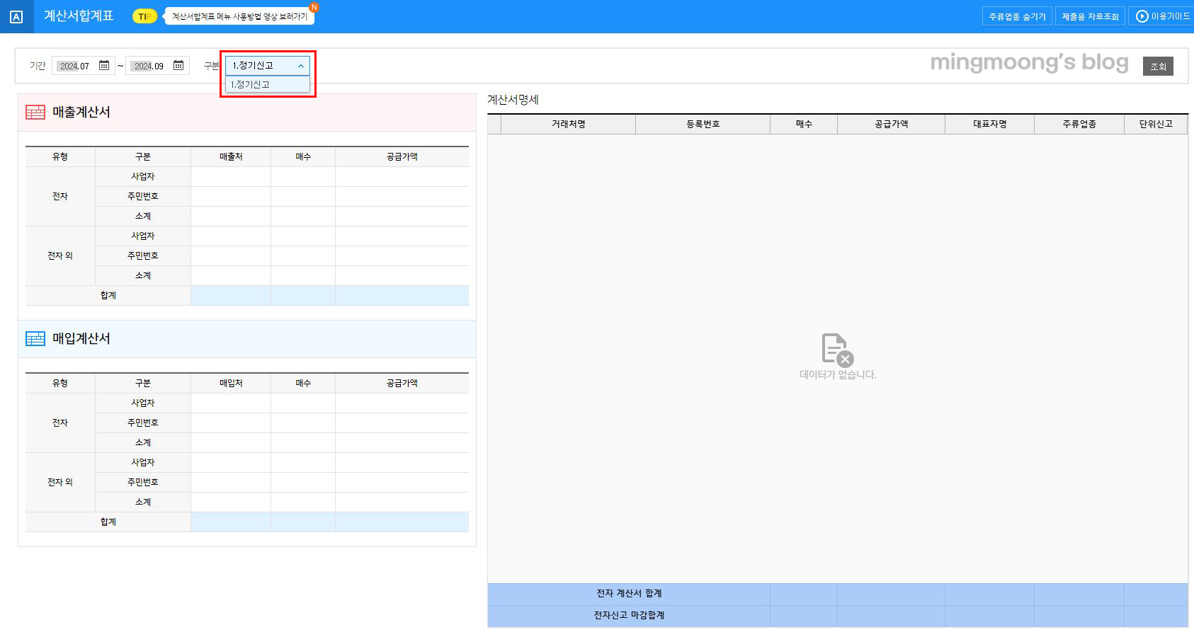부가가치세 신고 시 세금계산서 합계표 불러오는 방법
