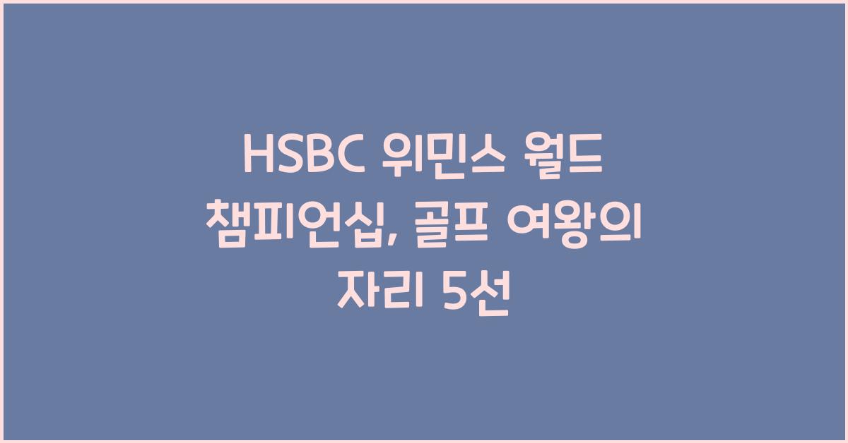 HSBC 위민스 월드 챔피언십