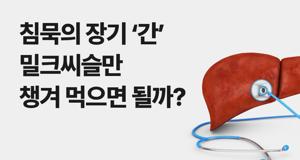 실리마린의 주요 효능