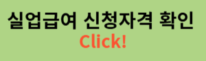 실업급여 신청 자격 확인