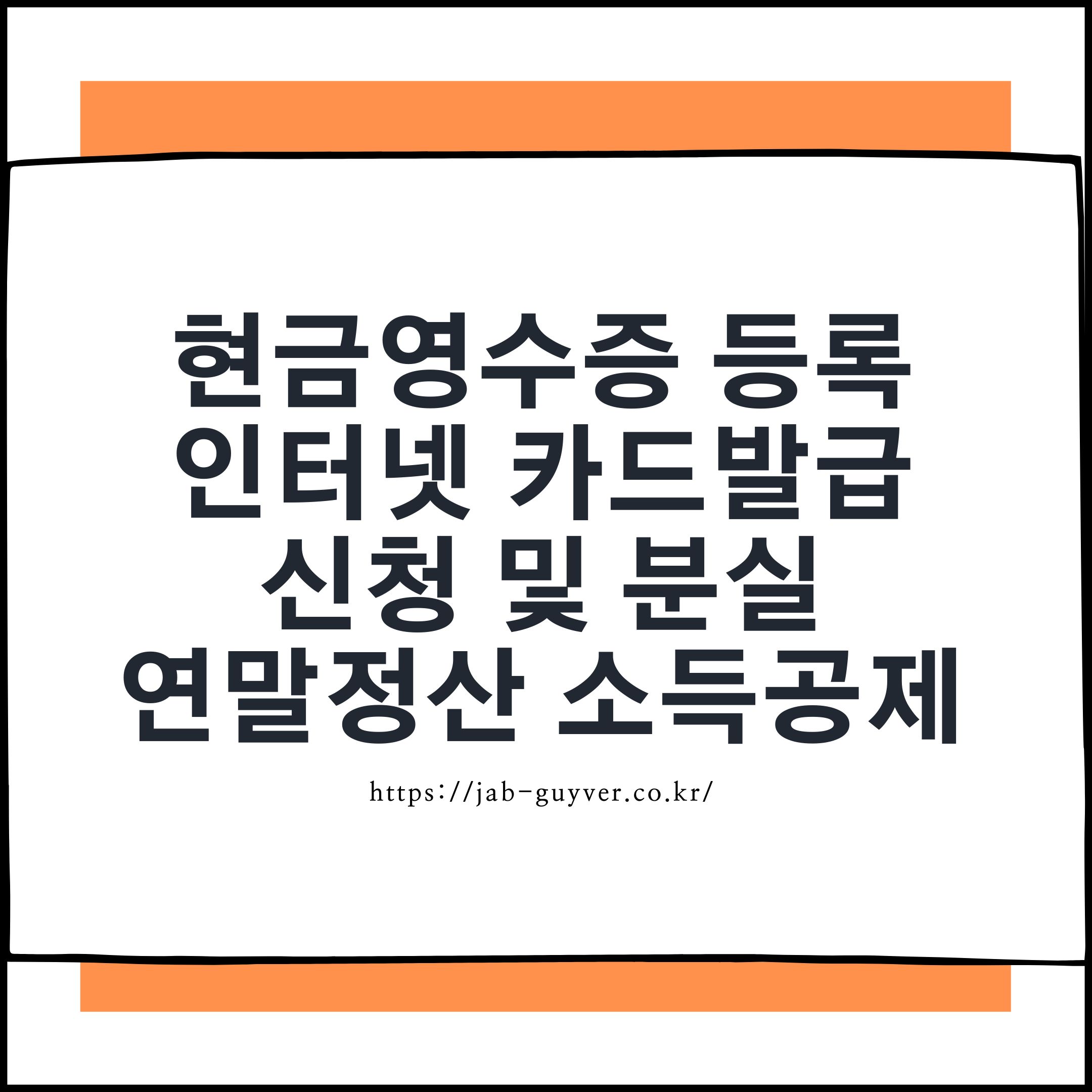 2026 현금영수증 등록·카드발급으로 연말정산 소득공제 최대한 챙기는 법