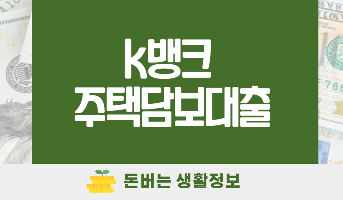 K뱅크 주택담보대출