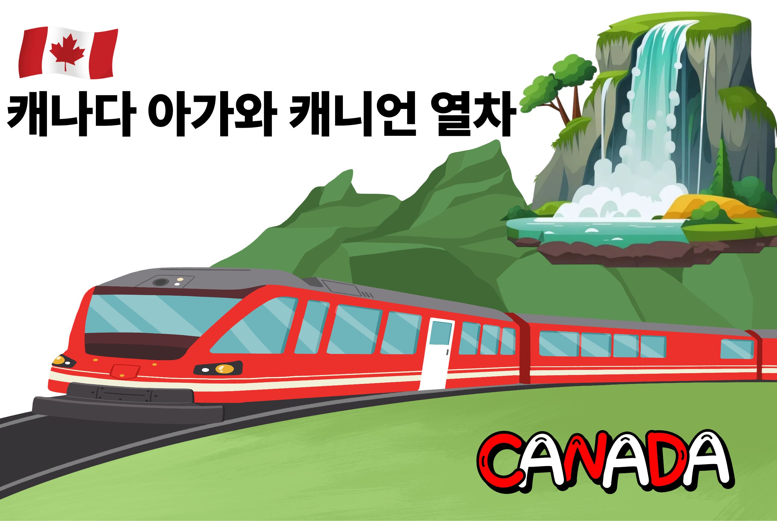 캐나다 아가와 캐니언 열차