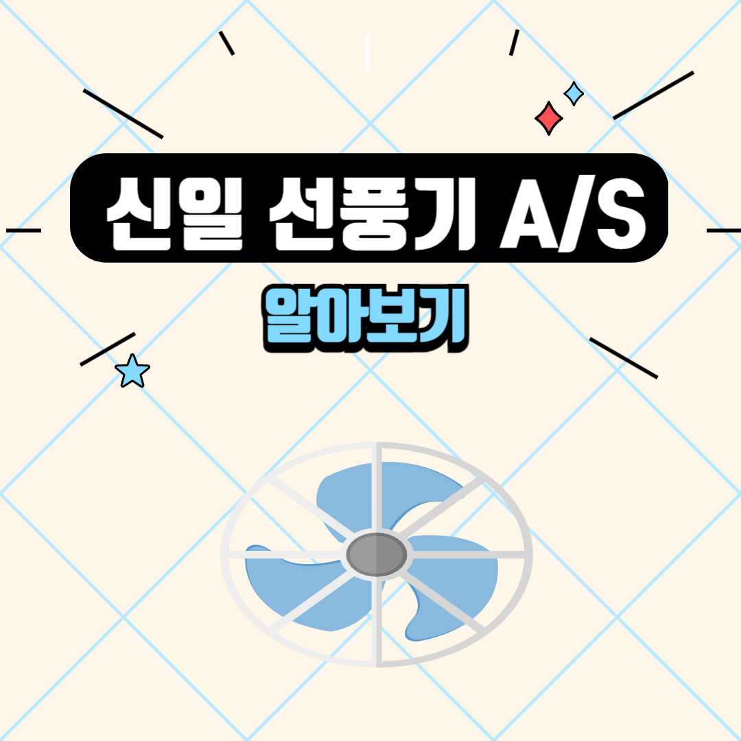 신일선풍기 알아보기