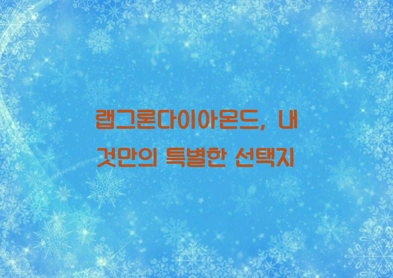 랩그론다이아몬드