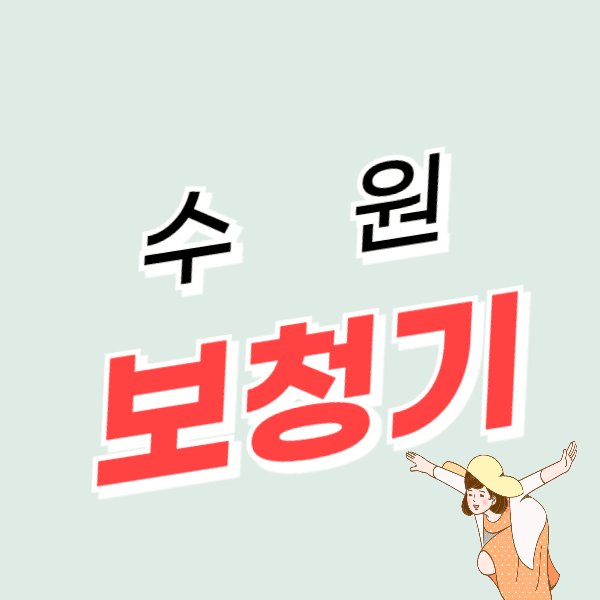 수원 보청기 가격 싼 곳 잘하는 센터 추천 후기 비교