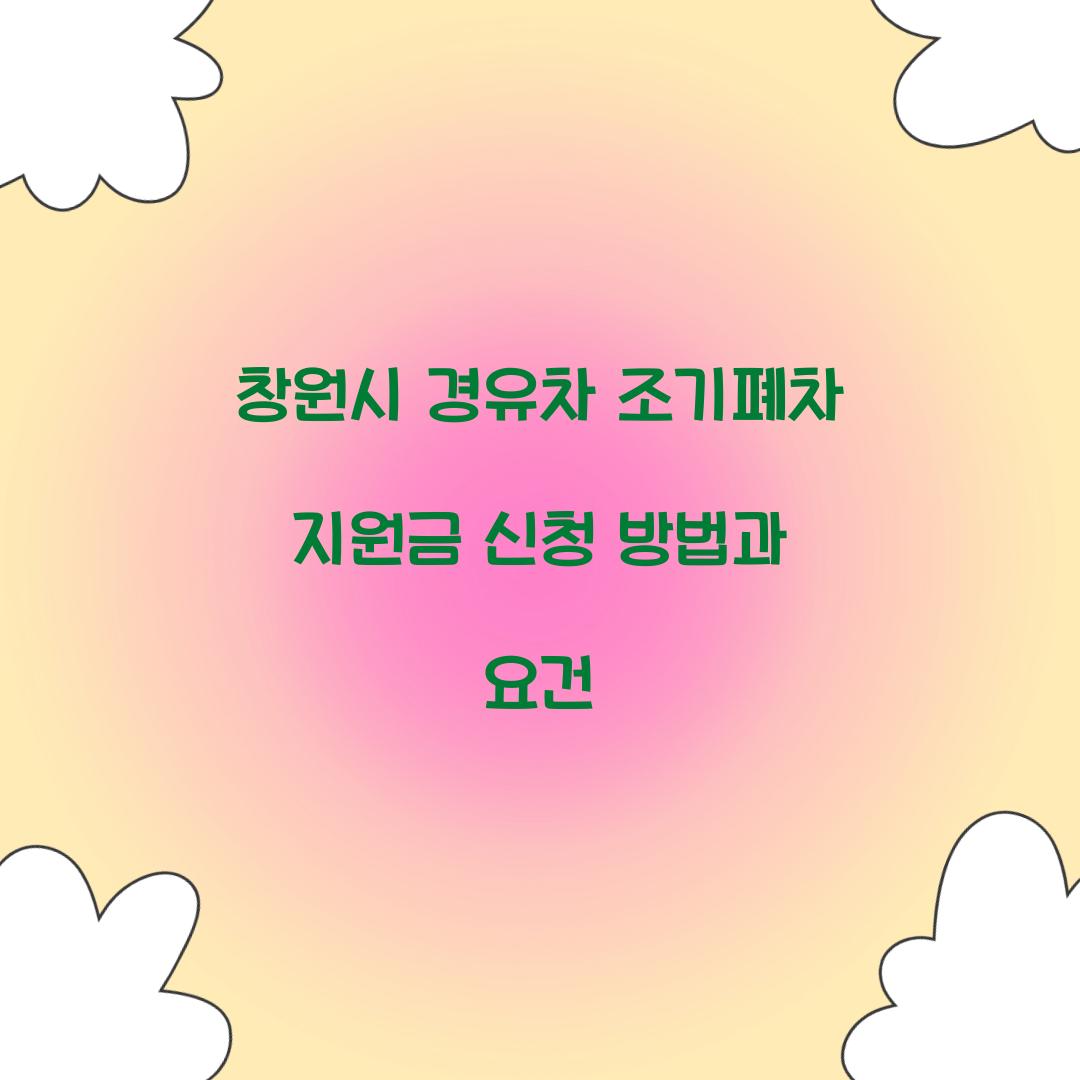 창원시 경유차 조기폐차 지원금