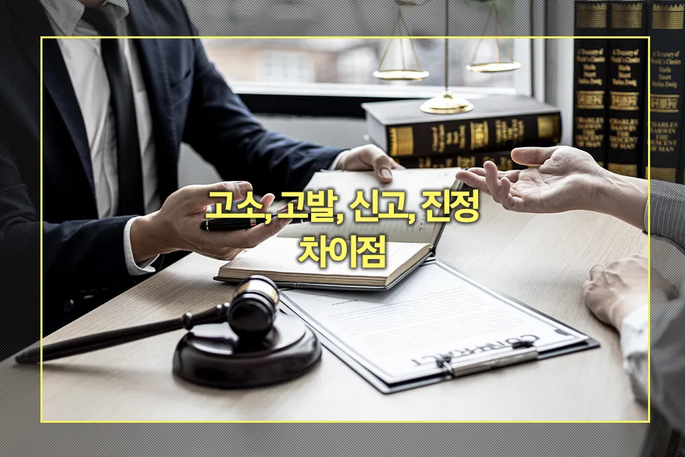 고소 고발 신고 진정 차이점