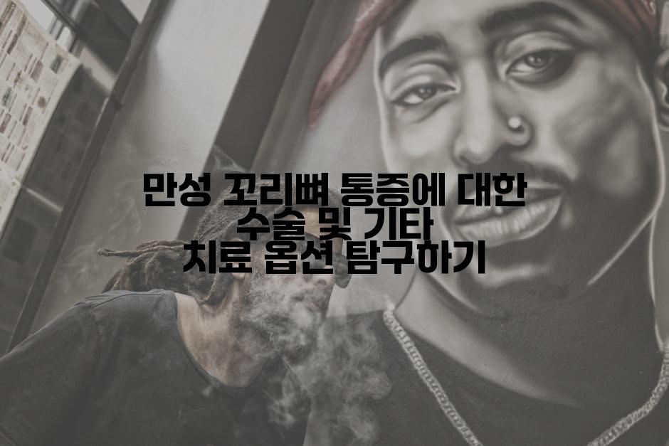 만성 꼬리뼈 통증에 대한 수술 및 기타 치료 옵션 탐구하기