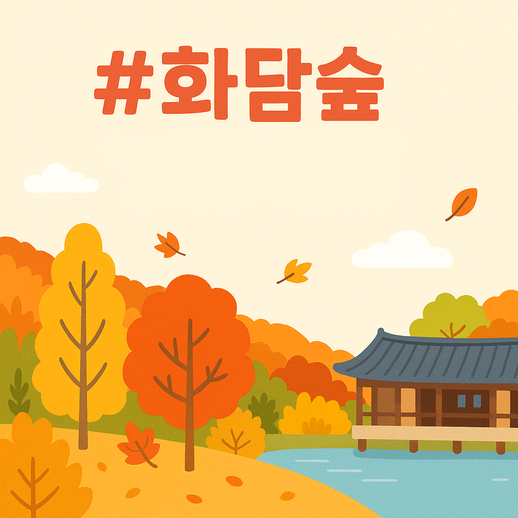 화담숲 예약 방법
