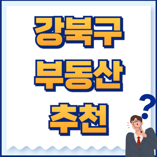 강북구 부동산 추천