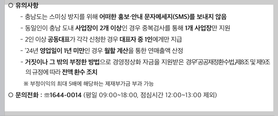 충남 소상공인 경영정상화 자금 지원 50만원 신청 기간 및 방법