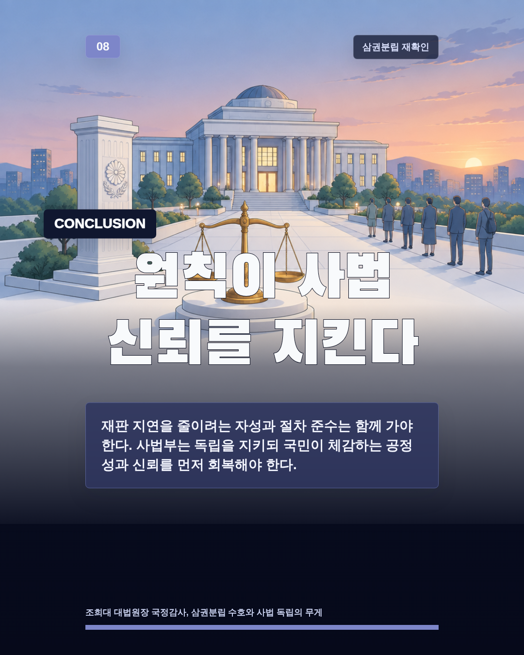 원칙이 사법 신뢰를 지킨다