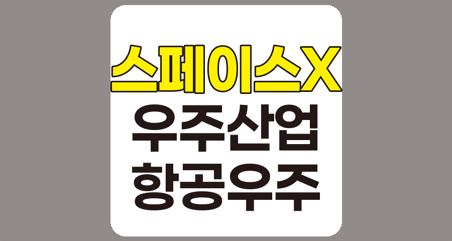 스페이스X 관련주 TOP 7 분석 및 정리