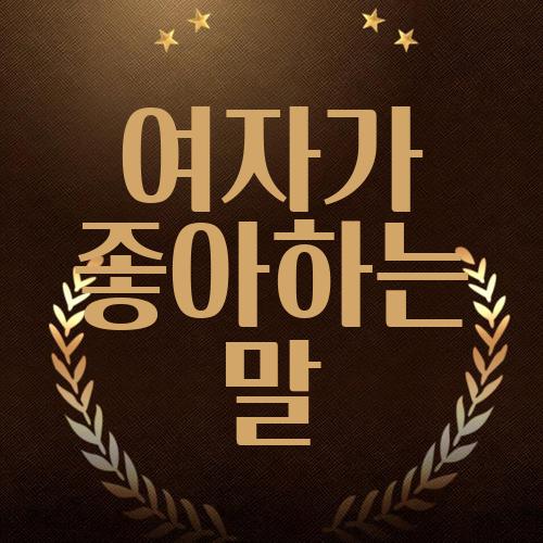 여자가 좋아하는 말