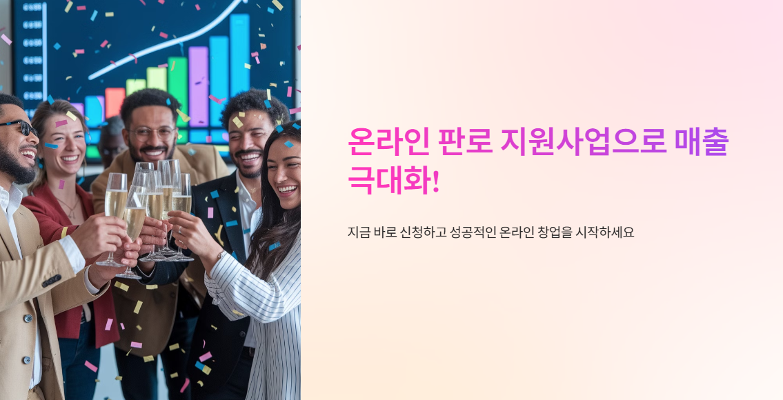 온라인 판매 지원사업으로 매출 극대화