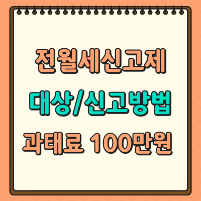 전월세신고 대상