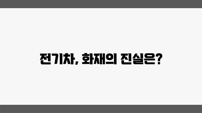 전기차 화재 사건, 우리가 알고 있어야 할 사항들