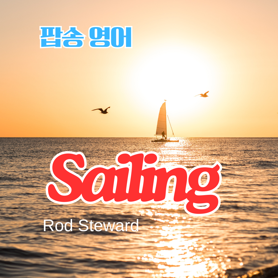Sailing 팝송 영어 with 가사 해석 우리말 발음