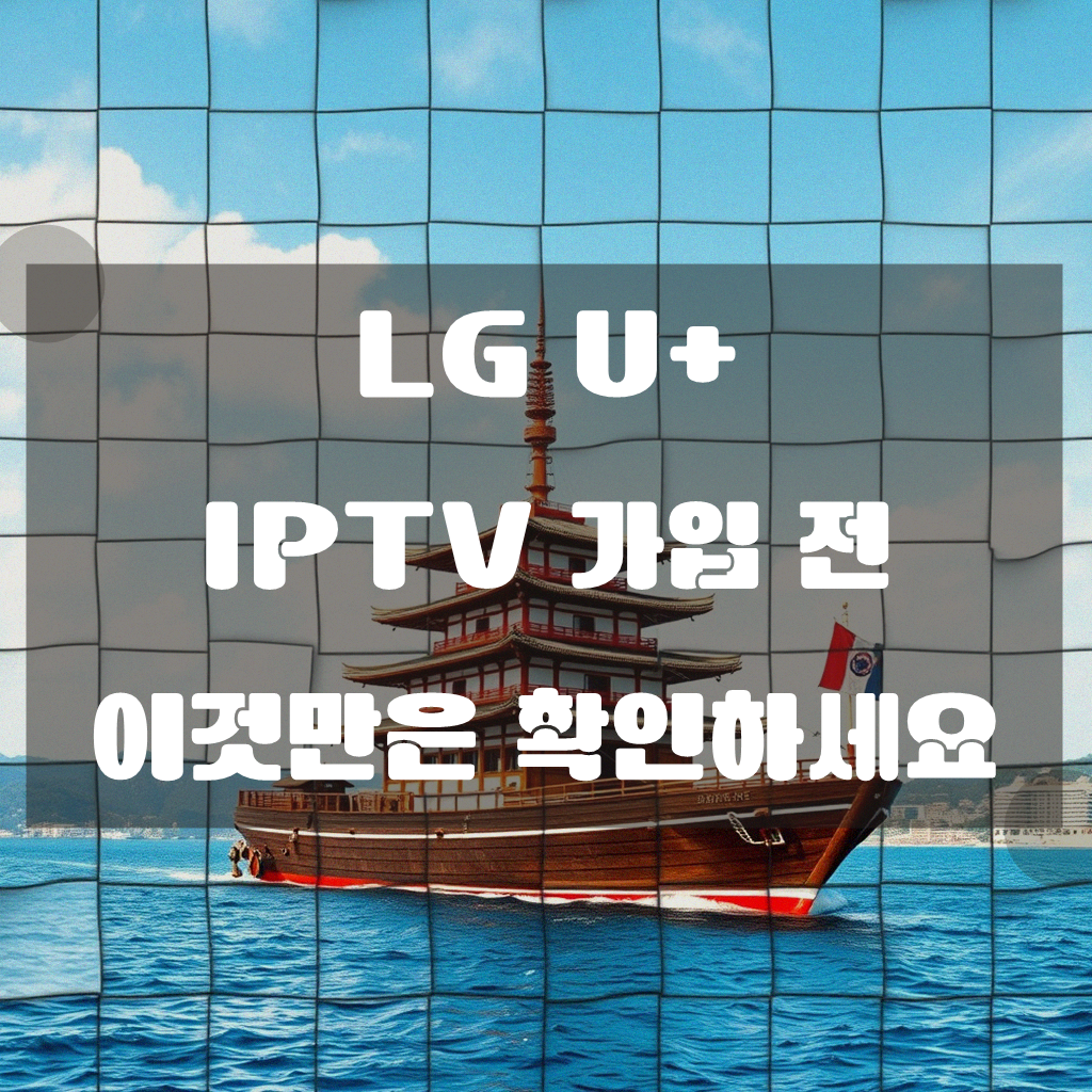 LG 엘지 U+ UPLUS IP 티비 어떻게 가입하는 게 제일 저렴한가요?
