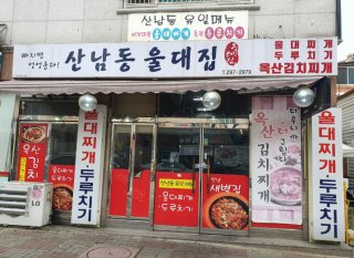 청주 산남동 울대집 주소 주차 영업시간