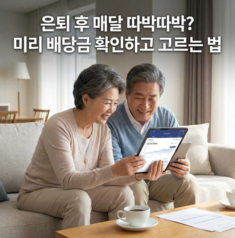 여름 계절 배당주 2026 은퇴자 안정적 핵심 3선