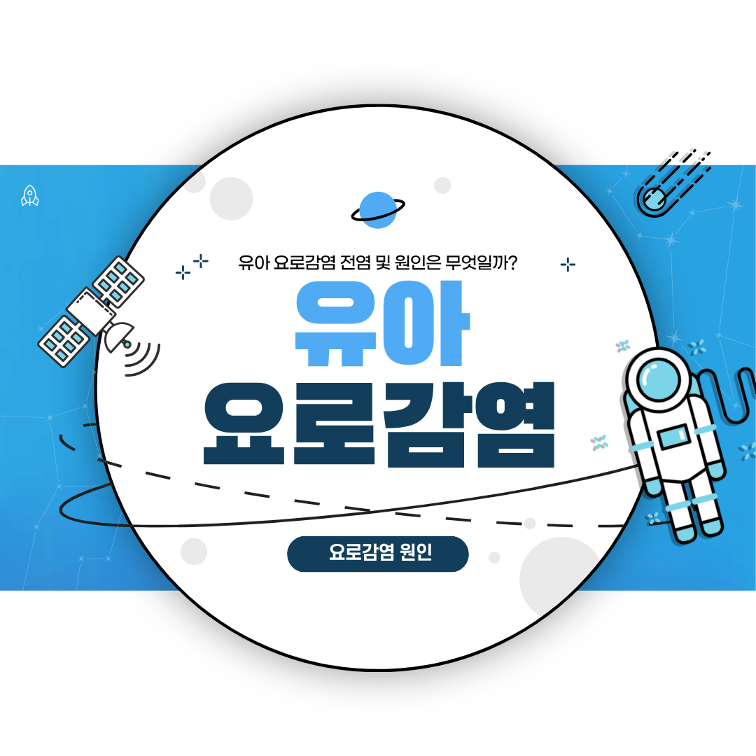 유아 요로감염 원인 총정리