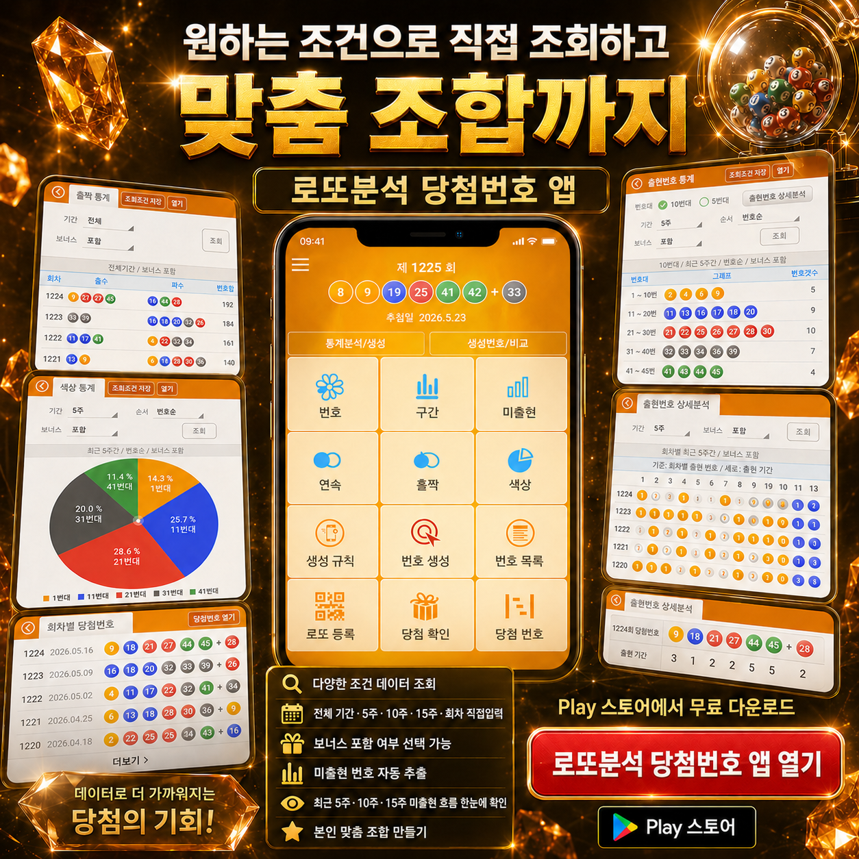 로또분석 당첨번호 - 로또예상번호 로또규칙 나만의 로또번호 분석, 다양한 통계 자료 (무료)