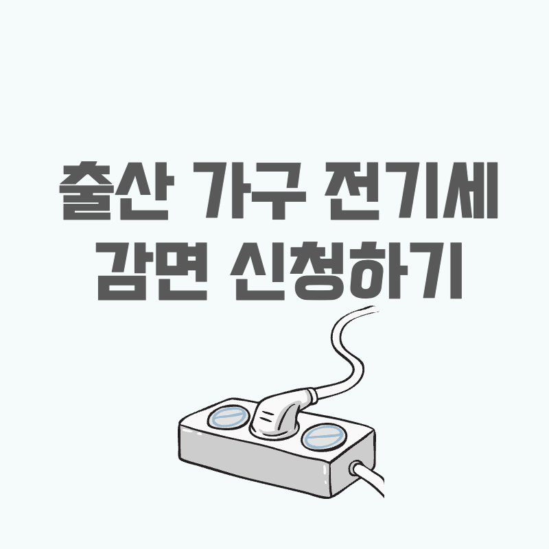 출산 가구 전기세 감면 신청하기