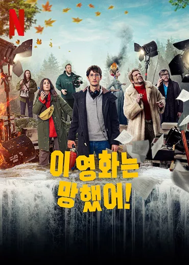 이 영화는 망했어