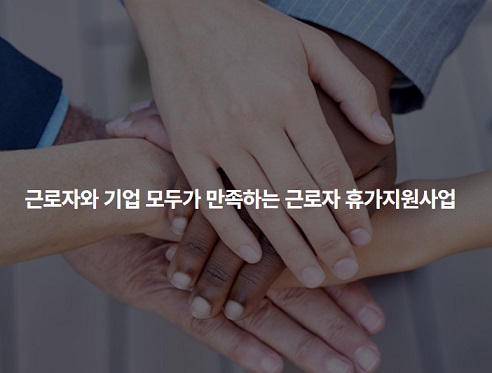 근로자-휴가지원-사업-기업과근로자-모두혜택