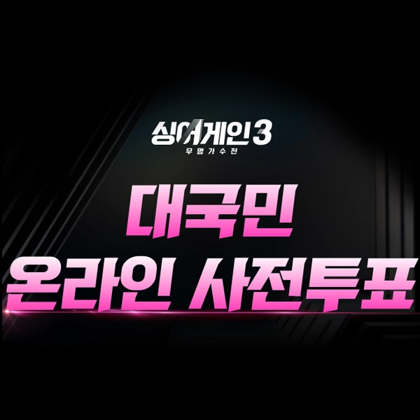 싱어게인 3 투표하기