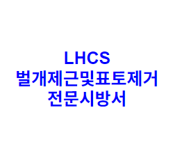 LHCS 벌개제근및표토제거 전문시방서