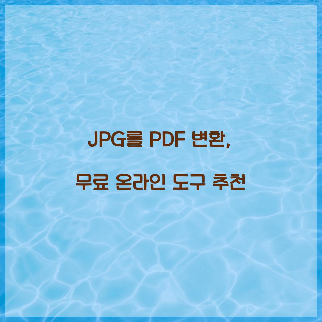 JPG를 PDF 변환