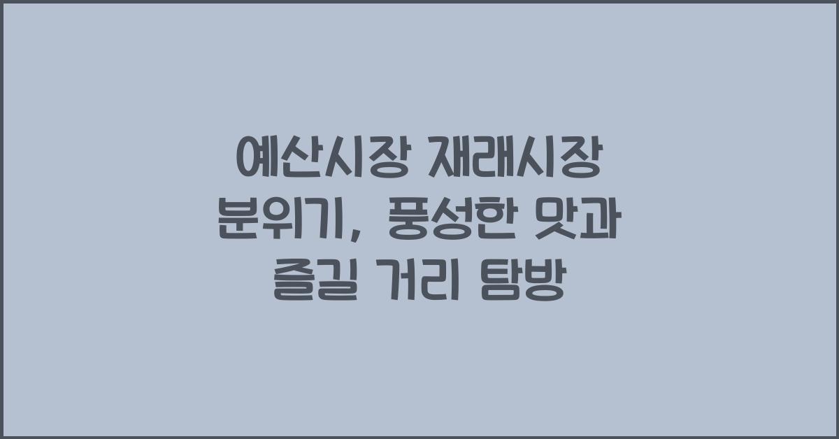 예산시장 재래시장 분위기