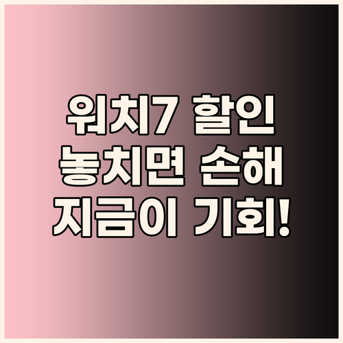 갤럭시워치7 놀라운 할인 소식 놓치면