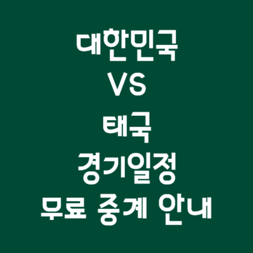 한국 태국 중계