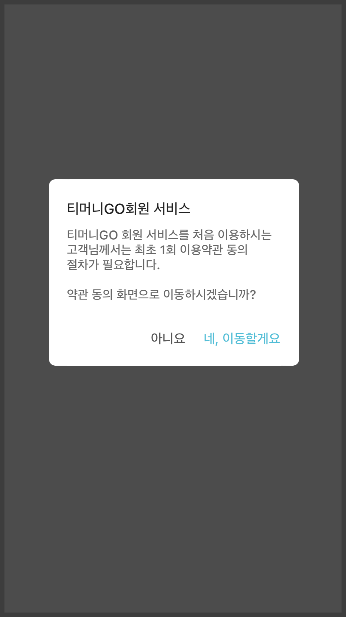 티머니GO 회원가입 절차