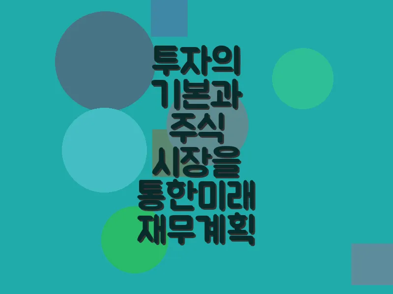 투자의 기본과 주식 시장을 통한 미래 재무 계획
