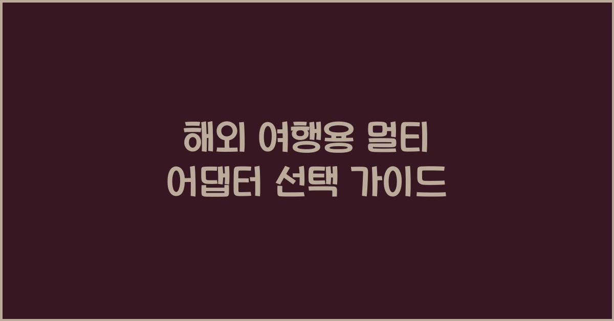 해외 여행용 멀티 어댑터